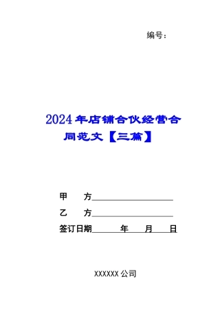 2024年店铺合伙经营合同范文