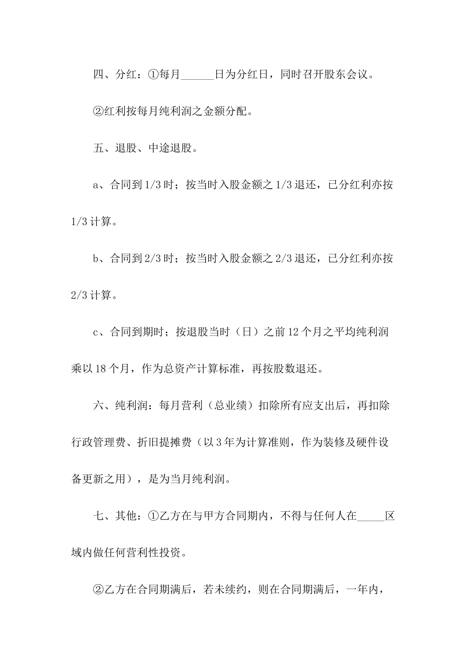 2024年店铺合作协议书范本_第3页