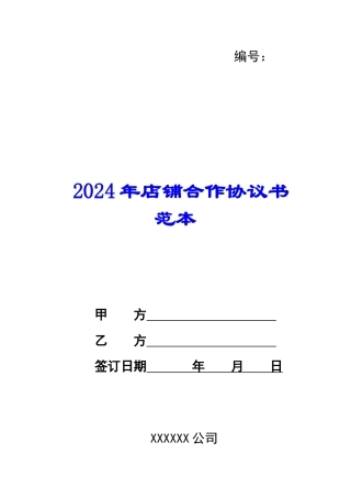 2024年店铺合作协议书范本
