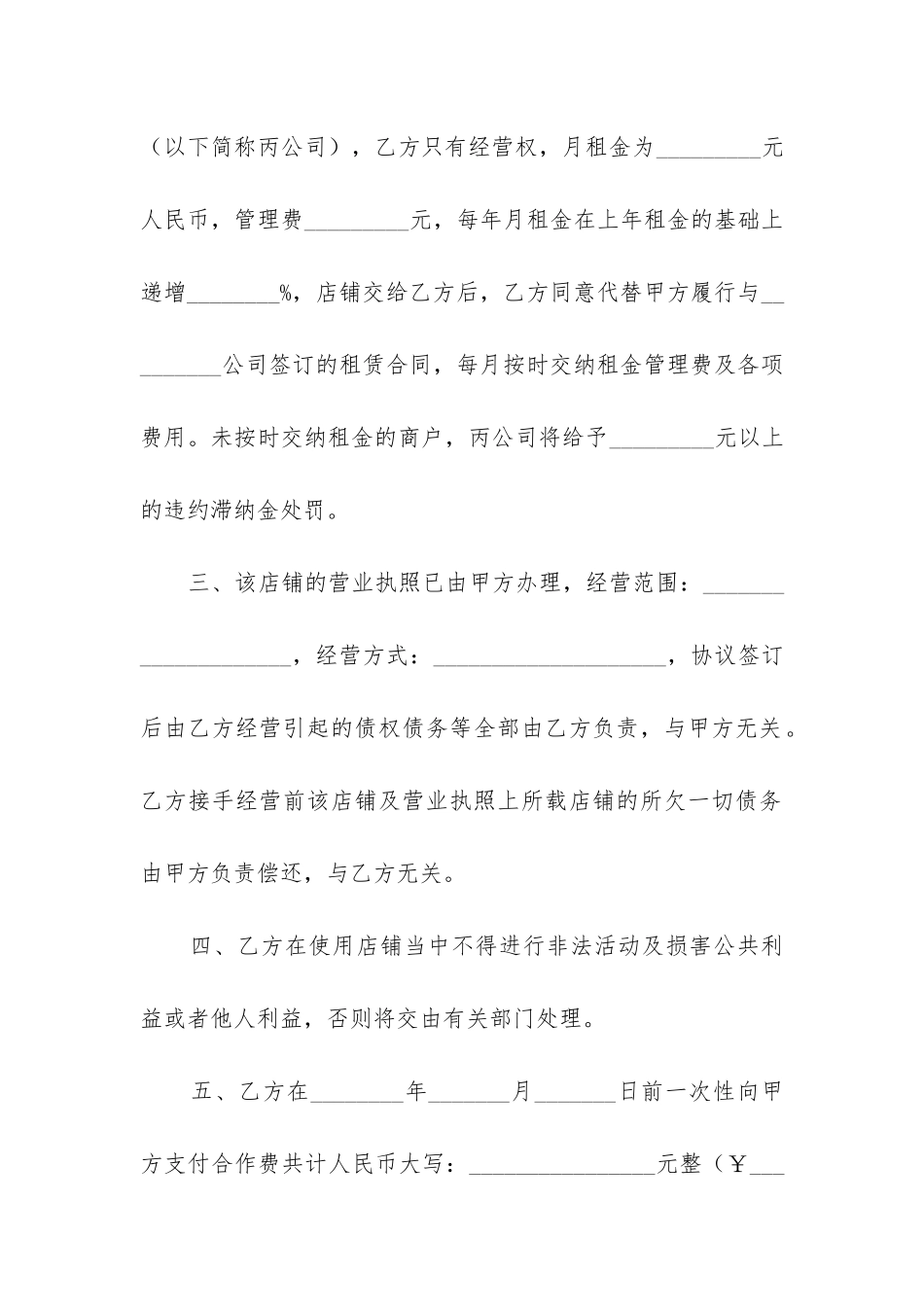 2024年店铺合作合同协议书5篇_第2页