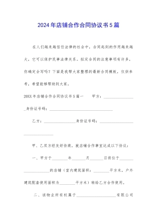 2024年店铺合作合同协议书5篇