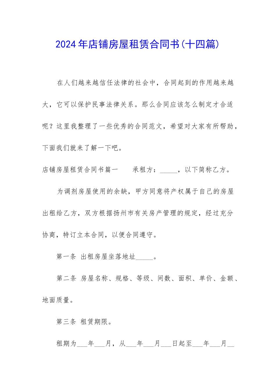 2024年店铺房屋租赁合同书_第1页