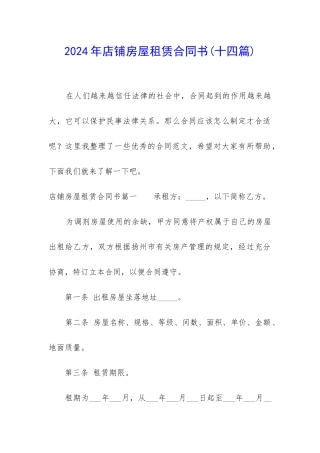 2024年店铺房屋租赁合同书