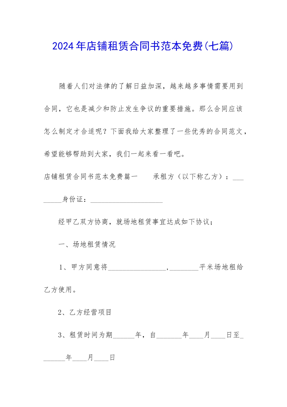 2024年店铺租赁合同书范本免费_第1页