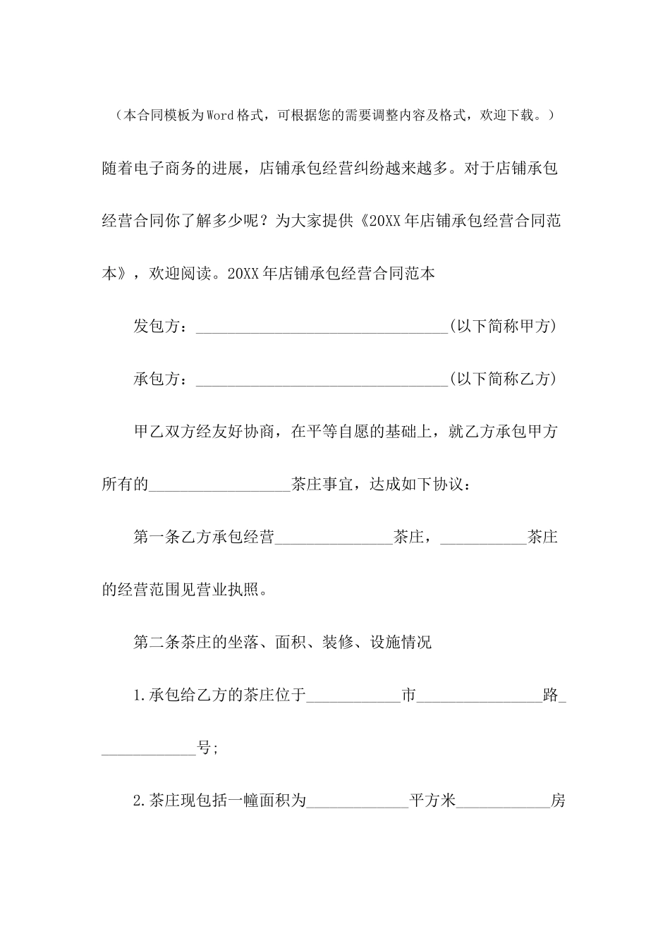 2024年店铺承包经营合同范本_第2页