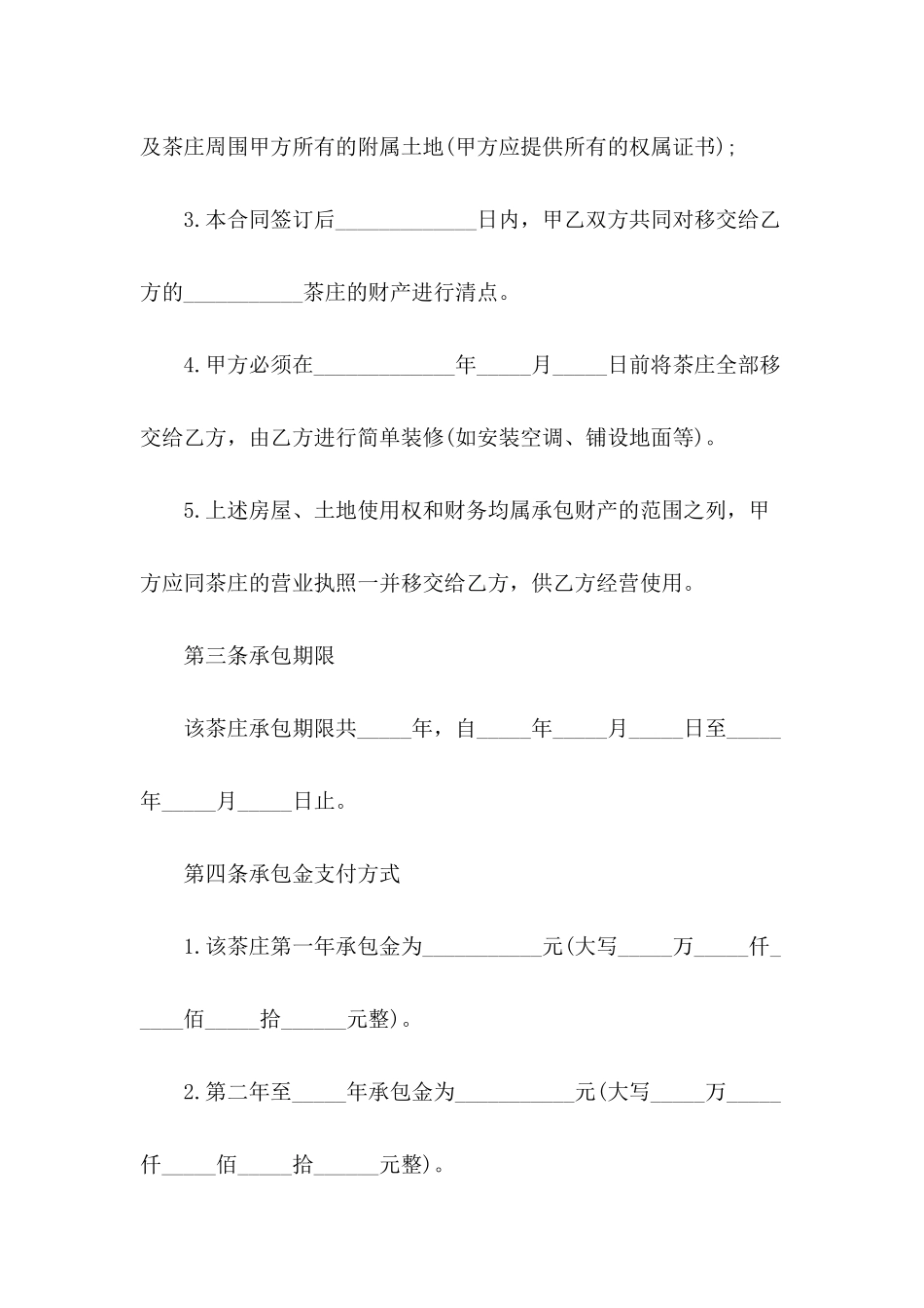 2024年店铺承包经营合同范本_第3页