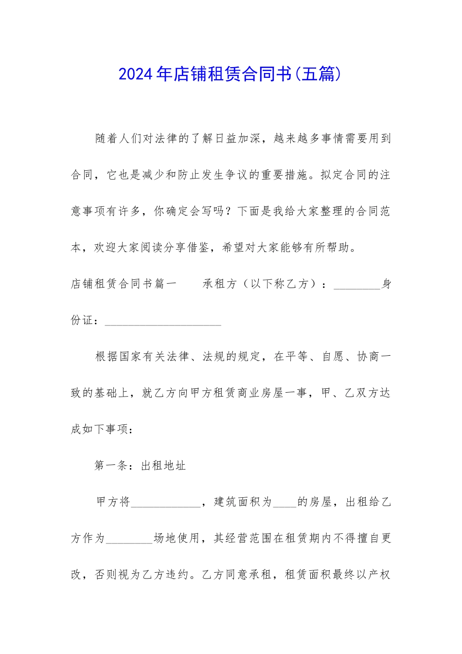 2024年店铺租赁合同书_第1页