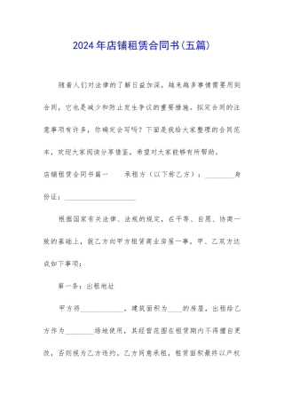 2024年店铺租赁合同书