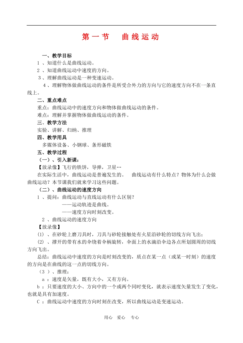 高中物理第五章曲线运动：第一节　曲线运动教案4人教版_第1页