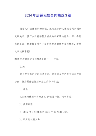 2024年店铺租赁合同精选3篇
