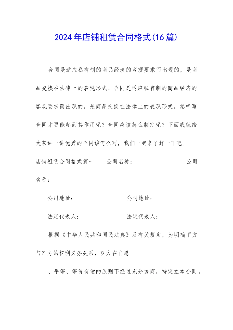 2024年店铺租赁合同格式_第1页