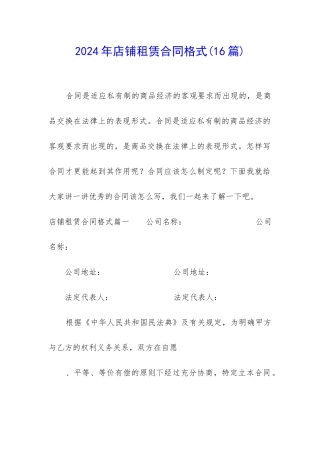 2024年店铺租赁合同格式