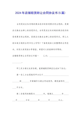 2024年店铺租赁转让合同协议书