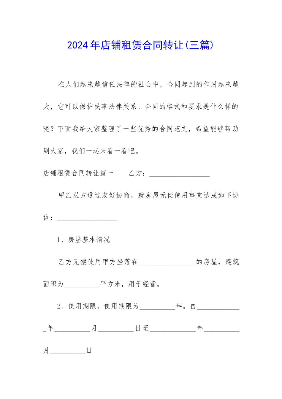 2024年店铺租赁合同转让_第1页