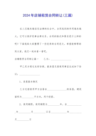 2024年店铺租赁合同转让