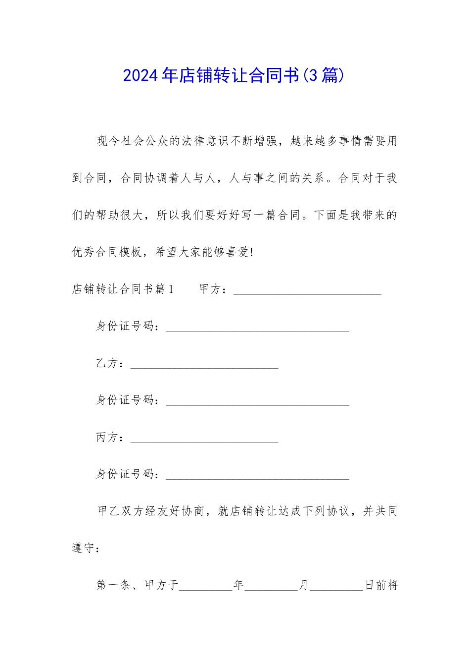 2024年店铺转让合同书_第1页