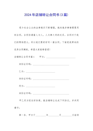 2024年店铺转让合同书