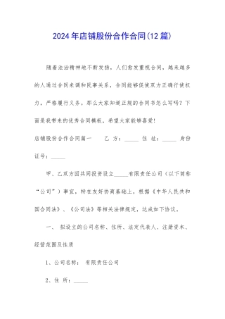 2024年店铺股份合作合同