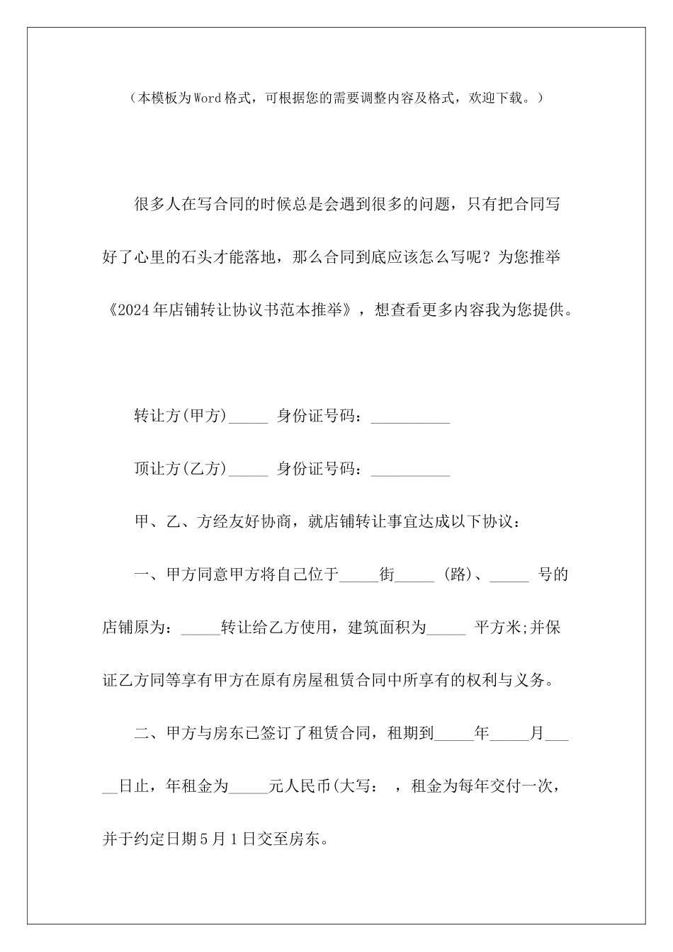 2024年店铺转让协议书范本推荐门市出租3年租房3年协议_第2页