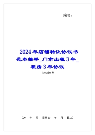 2024年店铺转让协议书范本推荐门市出租3年租房3年协议