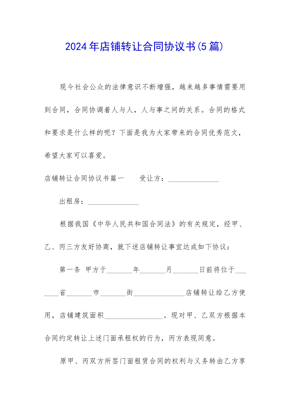 2024年店铺转让合同协议书_第1页