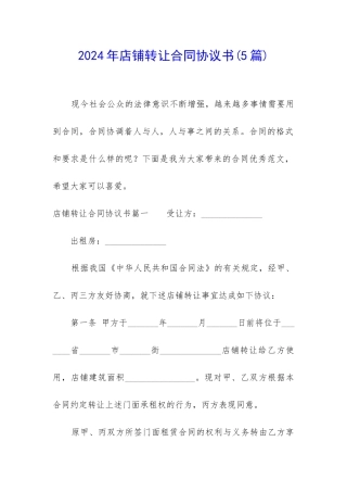 2024年店铺转让合同协议书