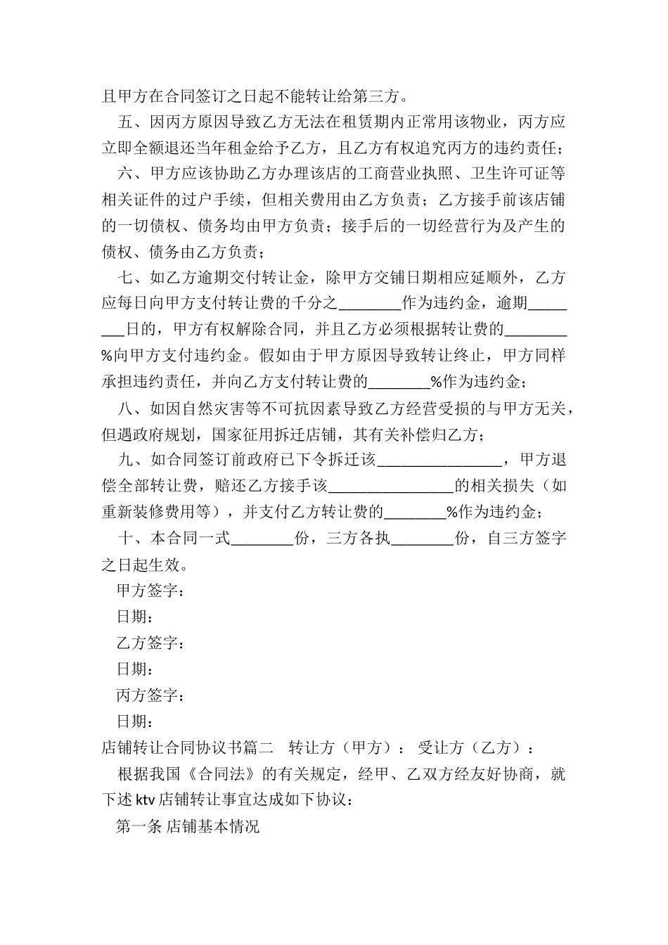 2024年店铺转让合同协议书_第2页