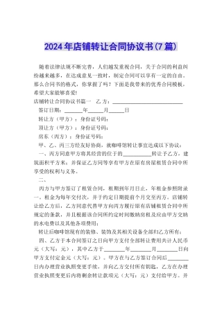 2024年店铺转让合同协议书
