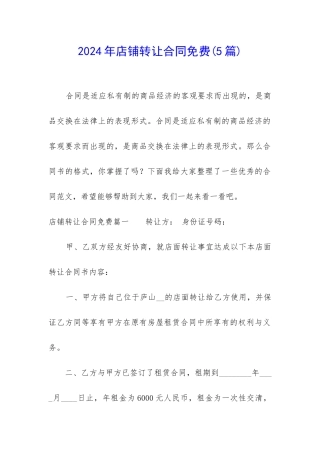 2024年店铺转让合同免费