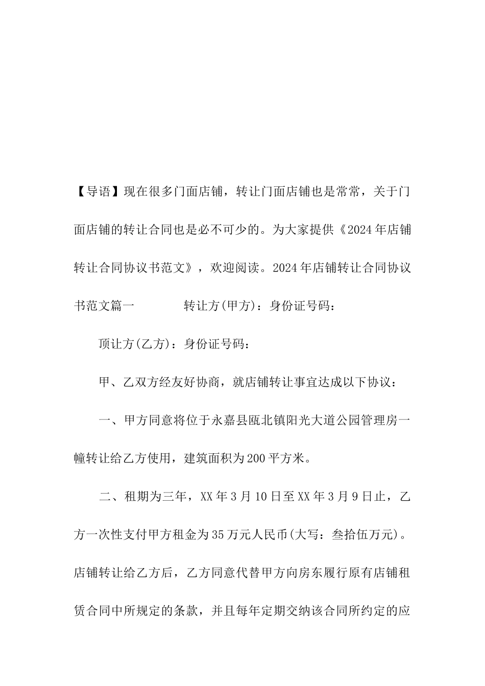 2024年店铺转让合同协议书范文_第2页