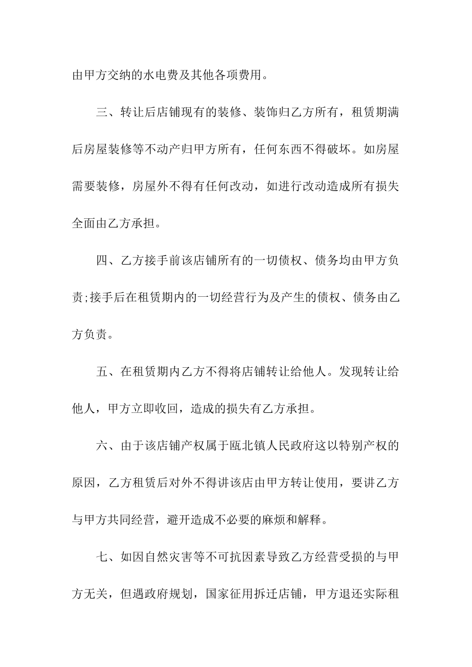 2024年店铺转让合同协议书范文_第3页