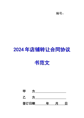2024年店铺转让合同协议书范文