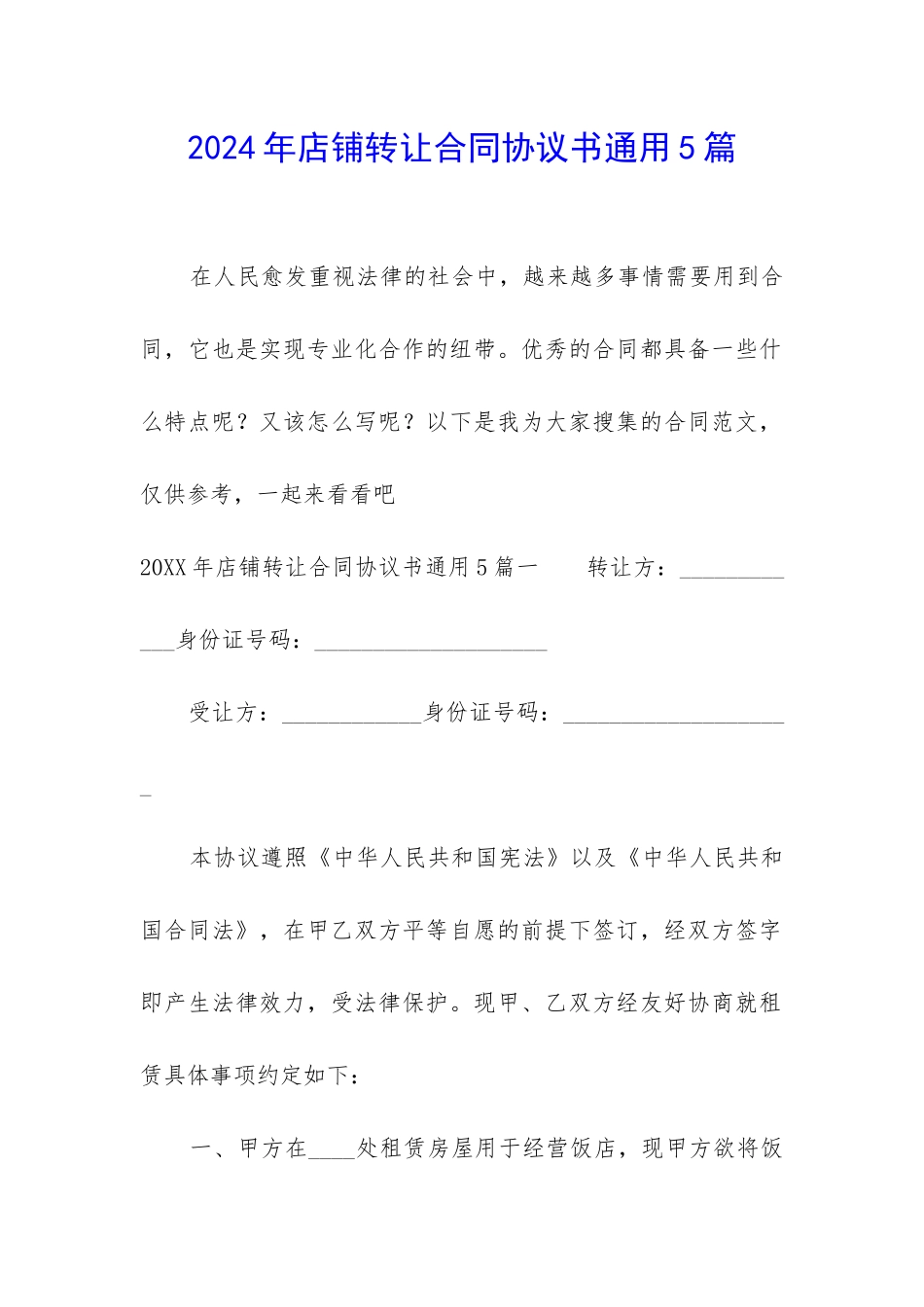 2024年店铺转让合同协议书通用5篇_第1页