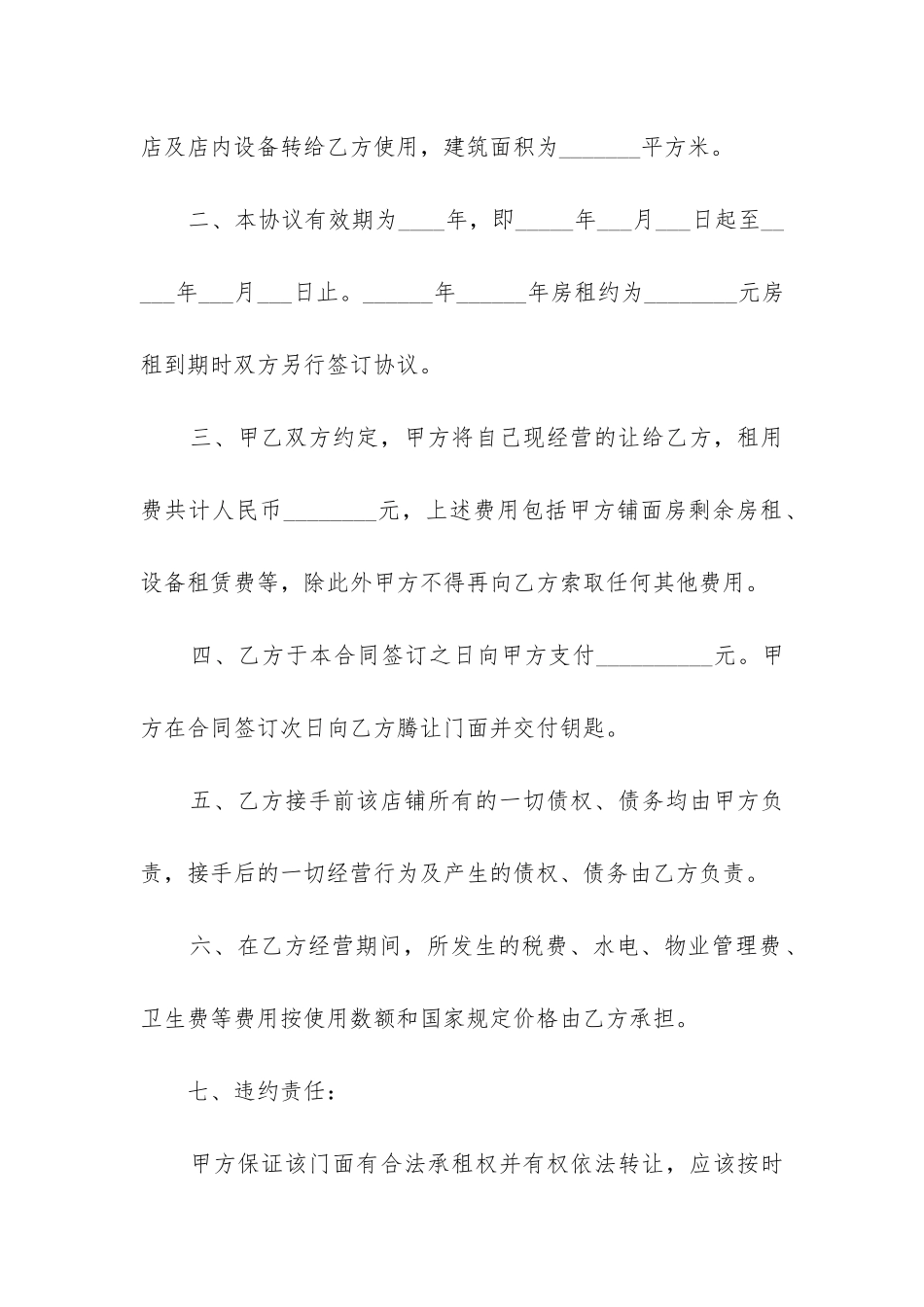 2024年店铺转让合同协议书通用5篇_第2页