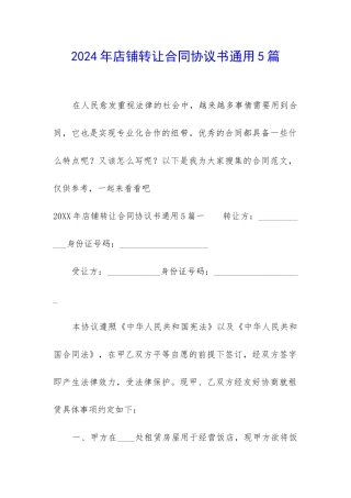 2024年店铺转让合同协议书通用5篇