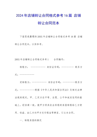 2024年店铺转让合同格式参考16篇-店铺转让合同范本