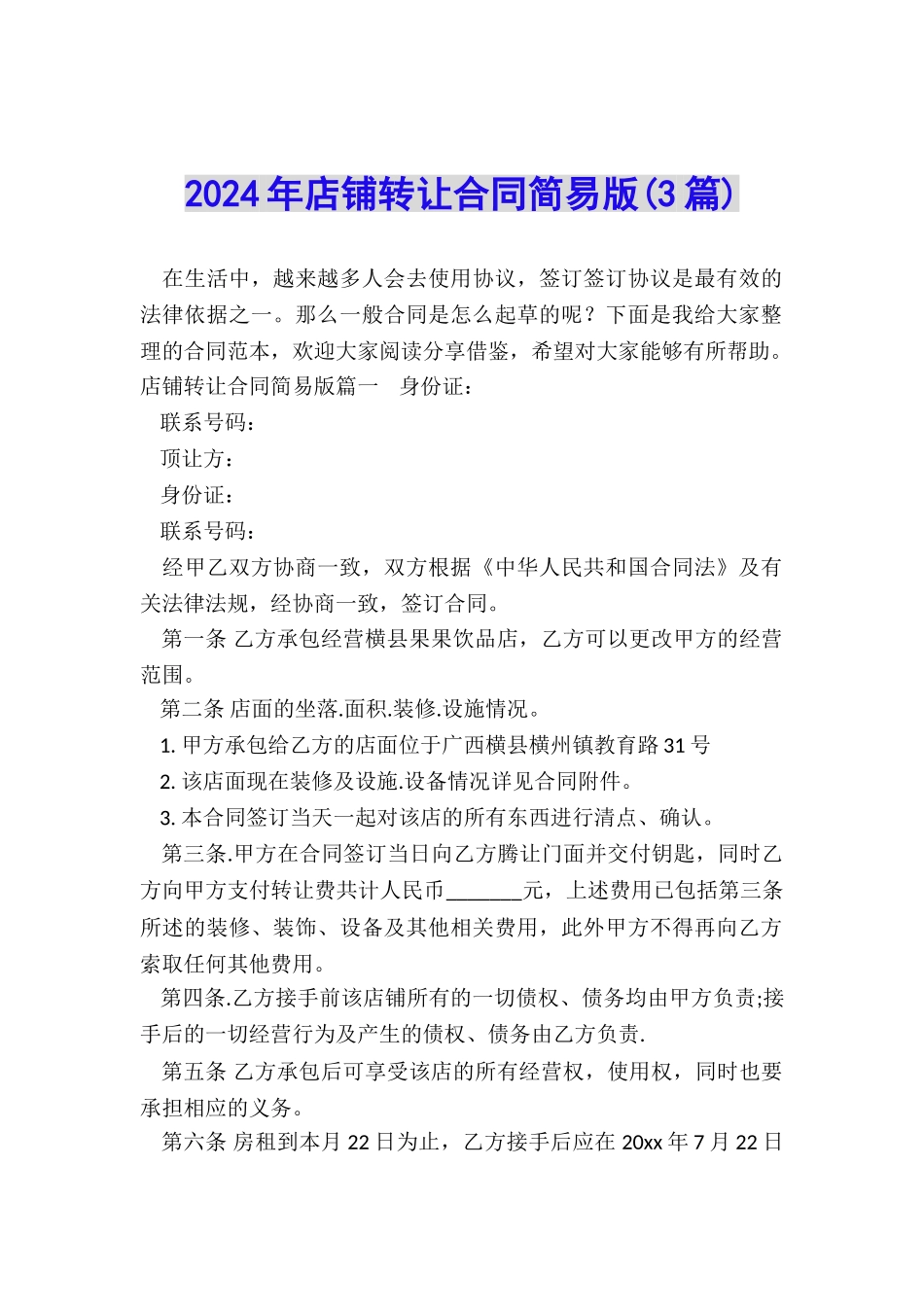 2024年店铺转让合同简易版_第1页
