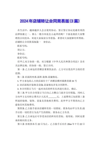 2024年店铺转让合同简易版