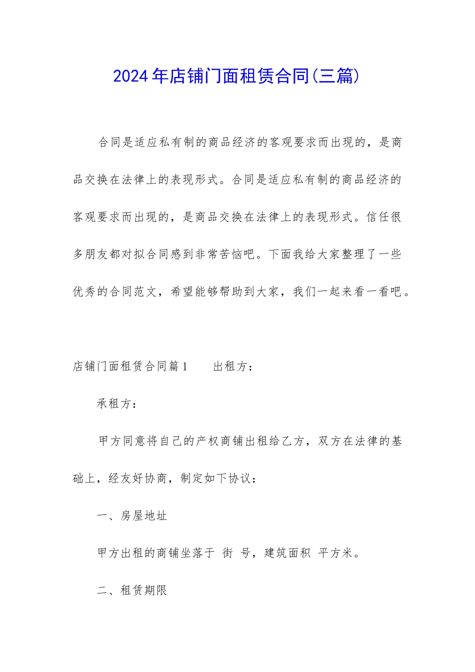 2024年店铺门面租赁合同_第1页