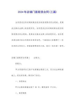 2024年店铺门面租赁合同