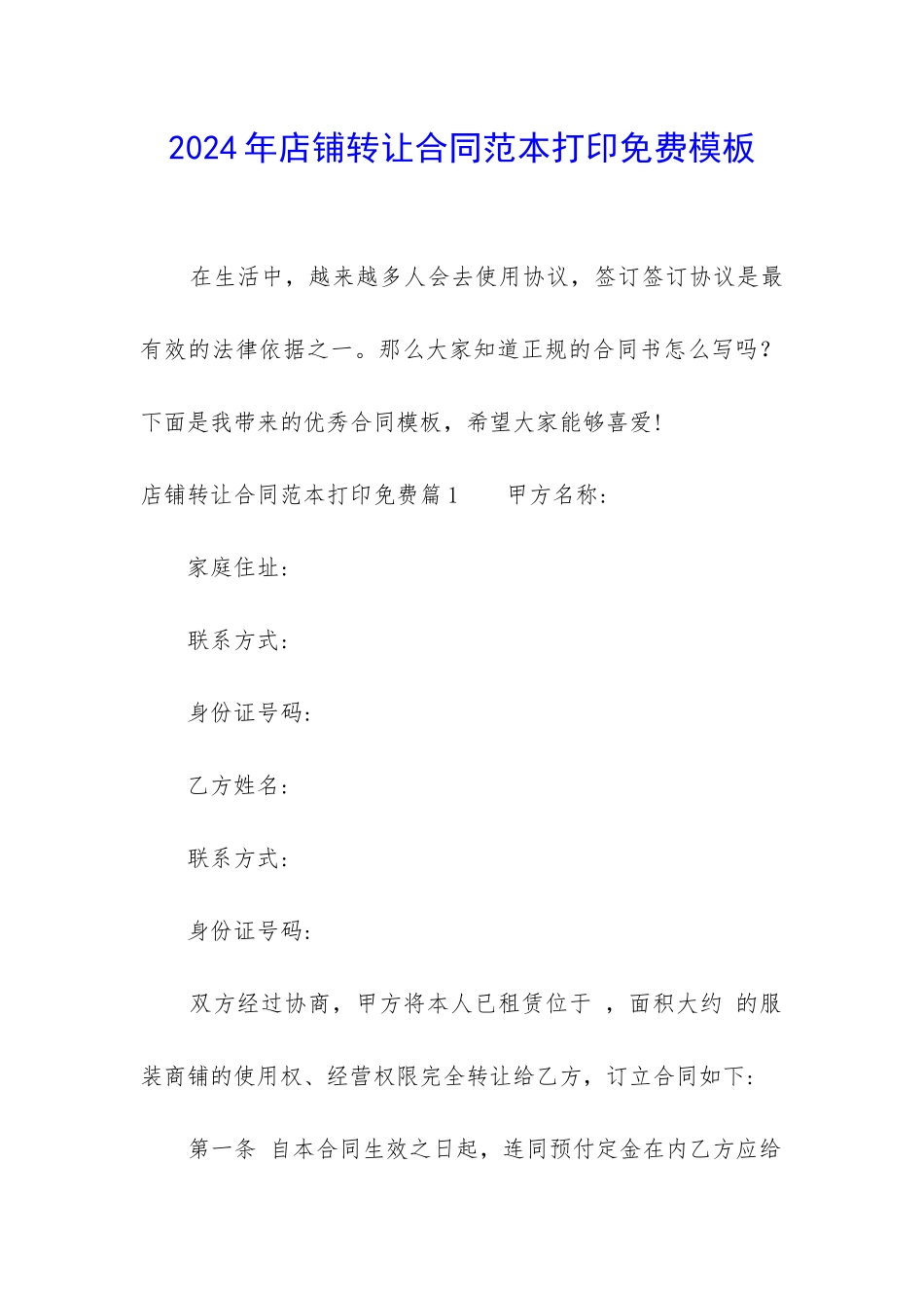 2024年店铺转让合同范本打印免费模板_第1页