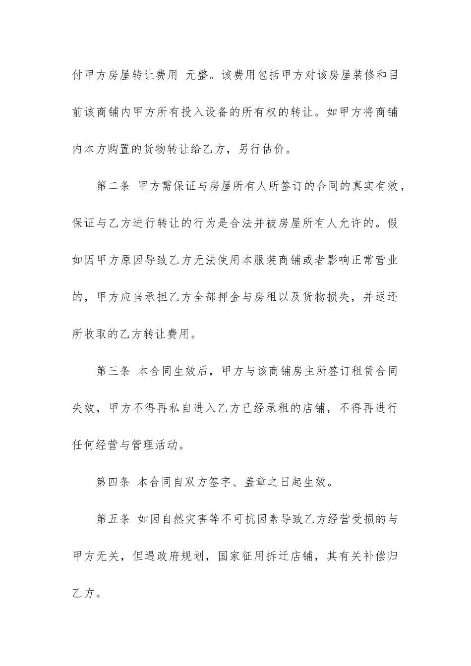 2024年店铺转让合同范本打印免费模板_第2页