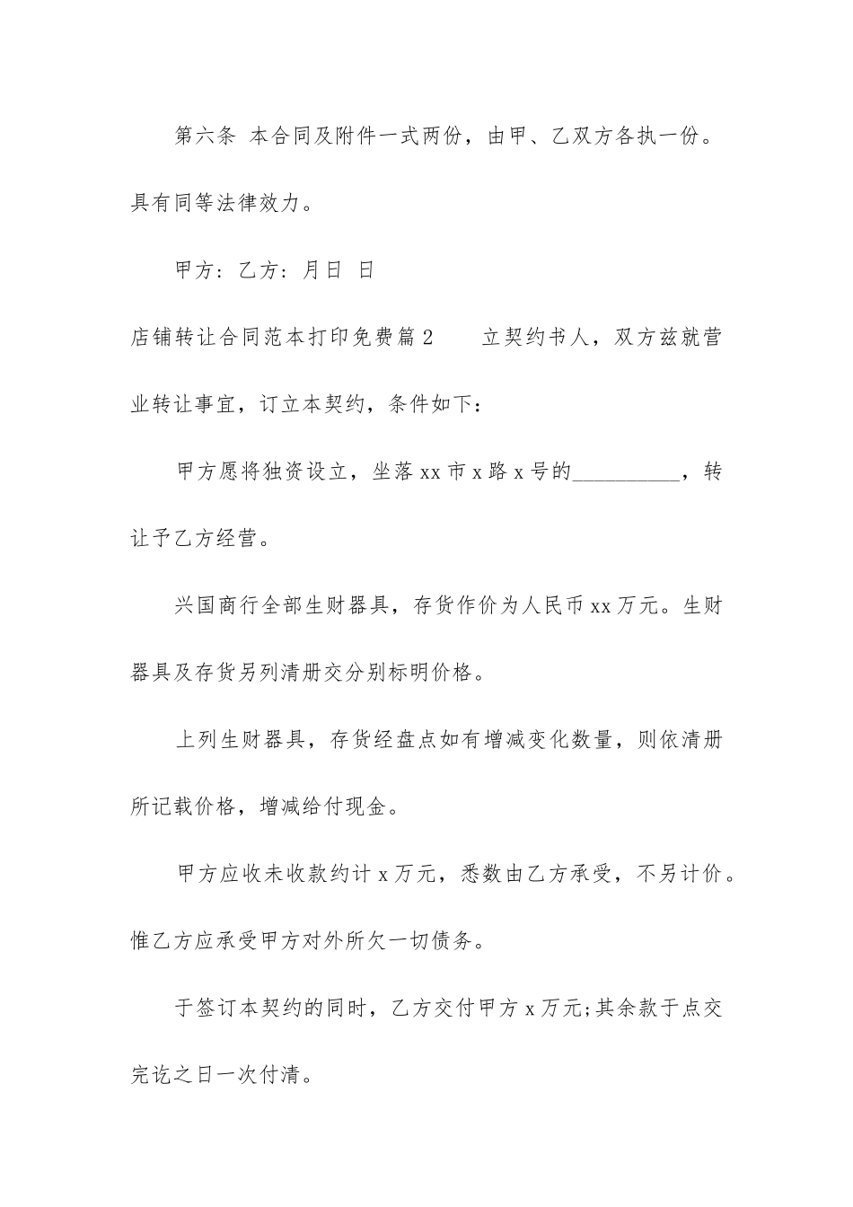 2024年店铺转让合同范本打印免费模板_第3页
