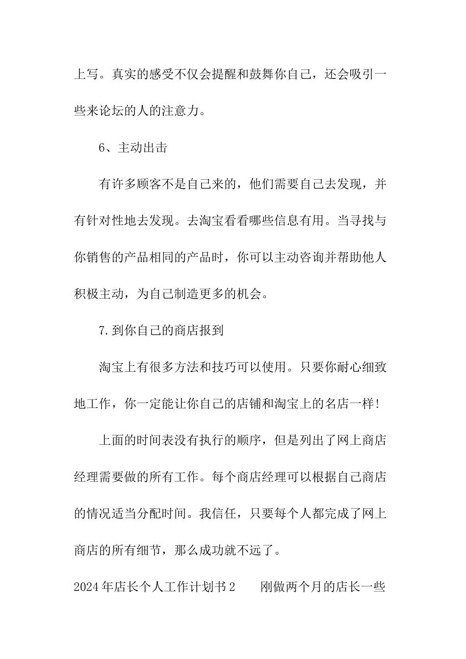 2024年店长个人工作计划书_第3页