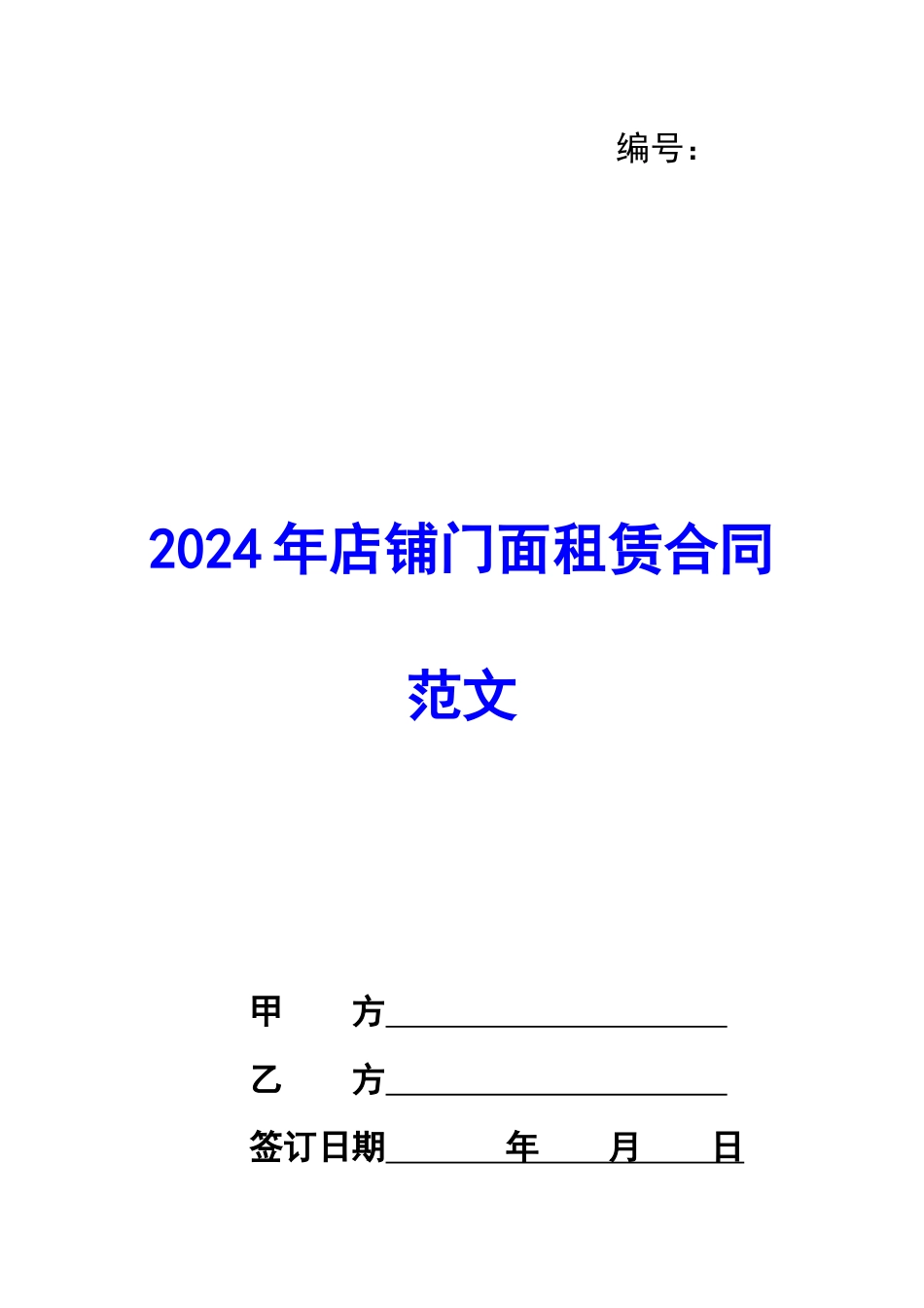 2024年店铺门面租赁合同范文_第1页