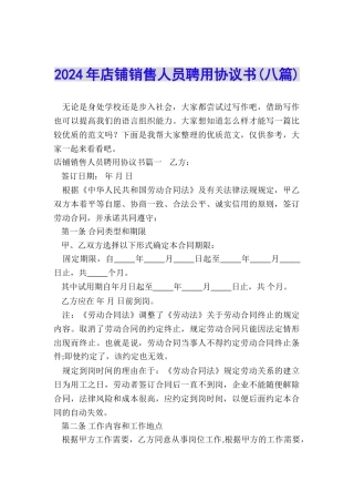 2024年店铺销售人员聘用协议书