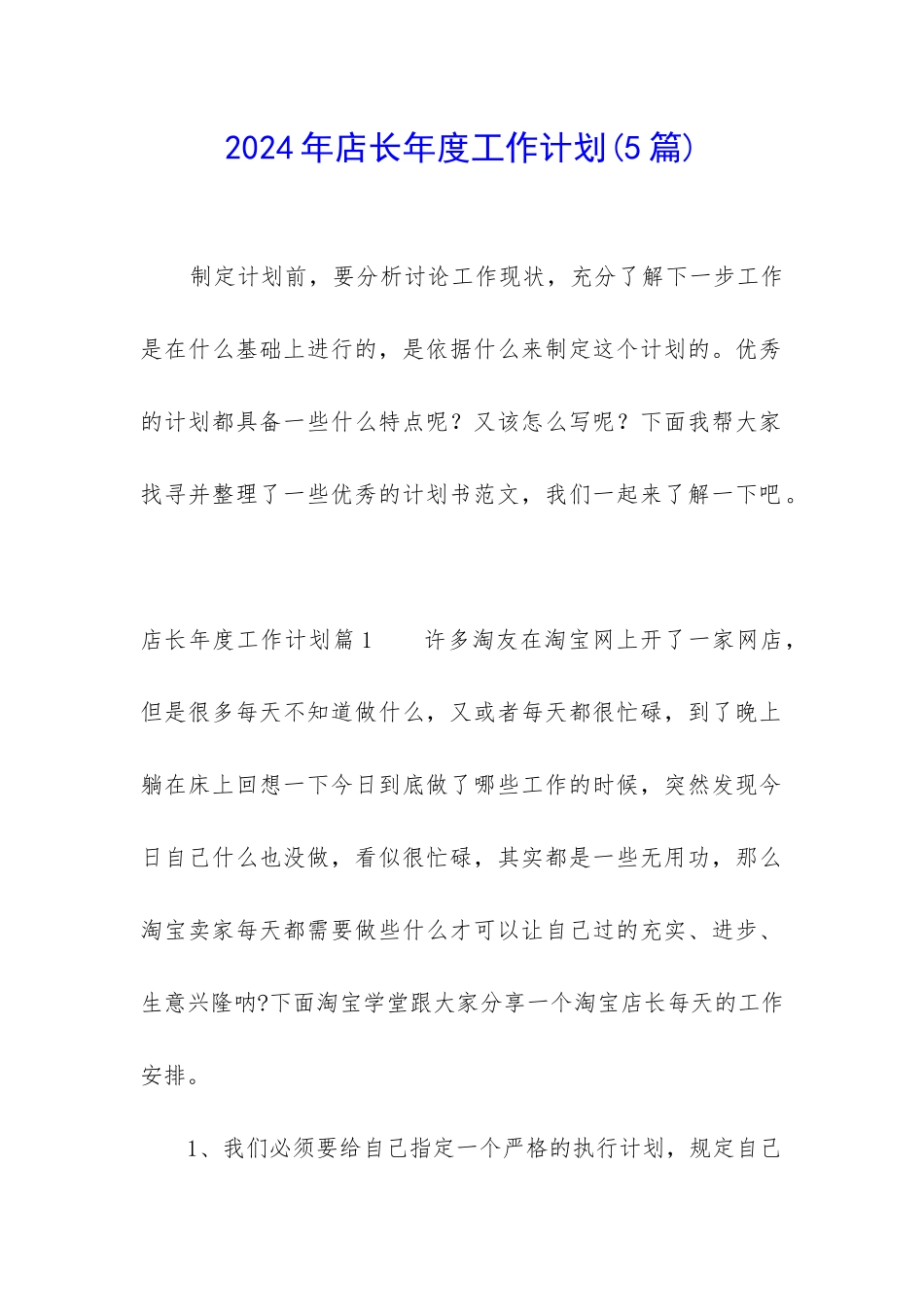 2024年店长年度工作计划_第1页