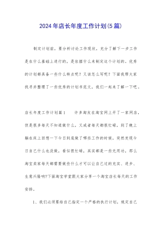2024年店长年度工作计划