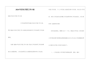 2024年店长月度工作小结