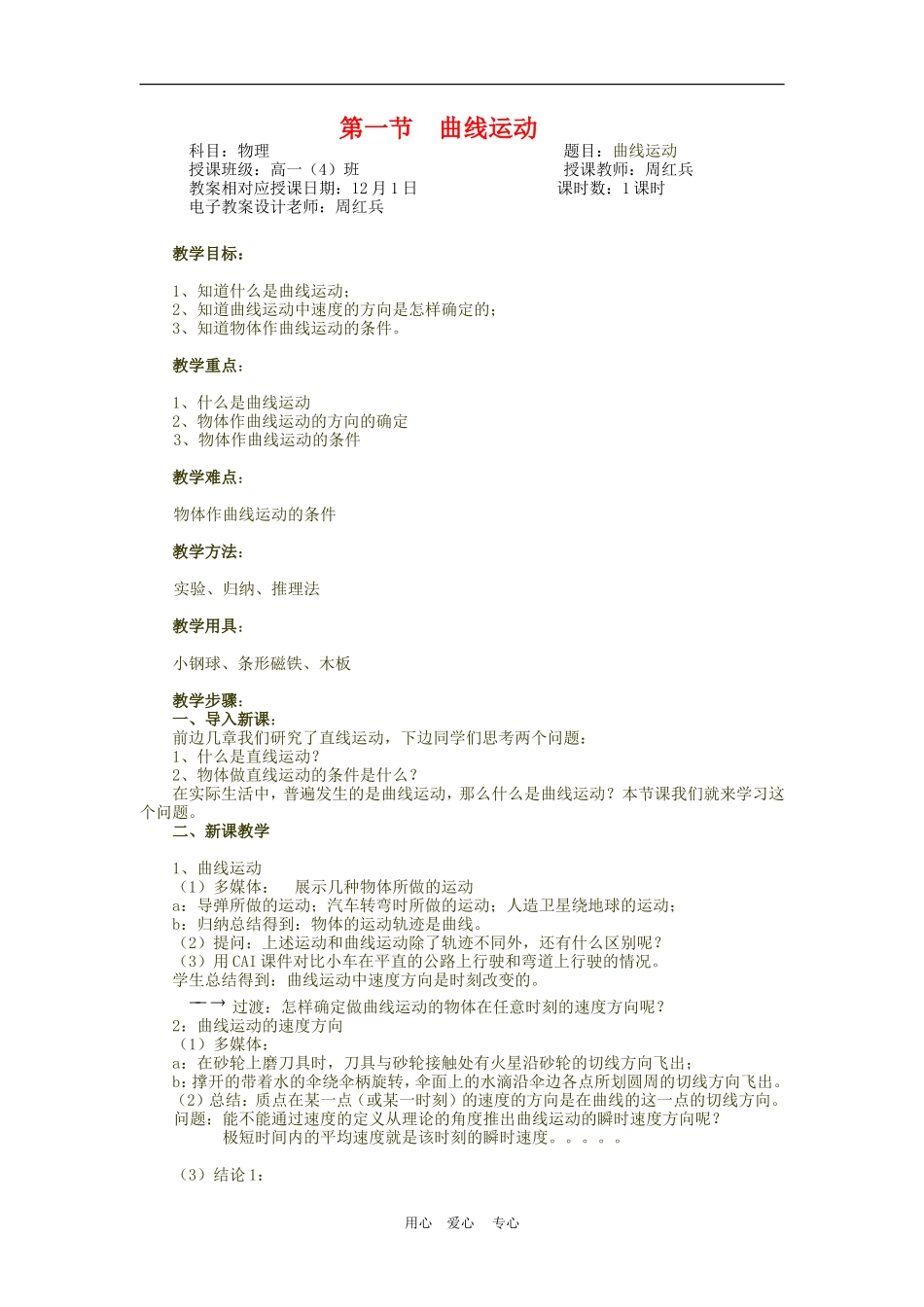 高中物理第五章曲线运动：第一节　曲线运动教案6人教版_第1页